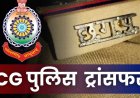 TRANSFER : पुलिस महकमे में बड़ी प्रशासनिक सर्जरी, 100 पुलिसकर्मियों का हुआ तबादला