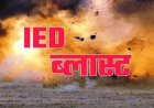 BREAKING: सुकमा में नक्सली IED हमले में एडिशनल एसपी शहीद...थाना प्रभारी और SDOP घायल