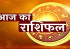 आज का राशिफल : वृषभ और मिथुन राशि वालों के लिए शुभ दिन, जानें अन्य राशियों का हाल