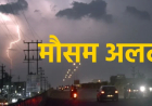 जून में पड़ रही गर्मी और उमस से लोगों को मिलेगी राहत, मौसम लेगा करवट, छत्तीसगढ़ में कई जगहों में गरज-चमक के साथ बारिश के आसार