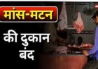 CG : आज बंद रहेंगे मांस-मटन की दुकानें, पकड़े जाने पर देना होगा 5 हजार का जुर्माना