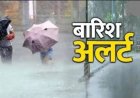 Weather Update: गर्मी से मिलेगी राहत, आज कई जिलों में भारी बारिश के आसार, मौसम विभाग ने जारी किया अलर्ट