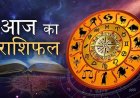 आज का राशिफल: मेष राशि वालों को मिलेगा लाभ, अन्य राशियों के लिए भी है अच्छे दिन