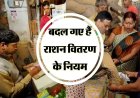 BREAKING: राशन वितरण के नियम में अचानक बड़ा बदलाव ! अब अंगूठे से नहीं, बल्कि मोबाइल में OTP आने पर दिया जाएगा खाद्यान