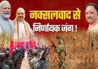 बस्तर में विकास की मिसाल बनी साय सरकार, अंतिम पंक्ति के व्यक्ति तक पहुंच रहा है लाभ…