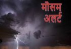 CG Weather: राजधानी रायपुर समेत कई जिलों में शाम को हो सकती है बारिश, वज्रपात की भी संभावना