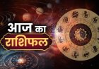 आज का राशिफल : सोमवार के दिन इन राशियों की खुलेगी किस्मत, होगी धन की बरसात