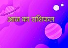आज का राशिफल: मेष और वृषभ राशि में होंगे बड़े परिवर्तन, जानिए अपनी राशि का हाल
