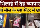 पुलिस की बड़ी कार्रवाई : भिलाई के सूर्या मॉल स्थित स्पा सेंटर में पुलिस की दबिश, दर्जनभर युवक-युवतियां पकड़े गए
