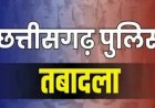 CG POLICE TRANSFER : पुलिस विभाग में फेरबदल, कई थानों के स्टाफ का हुआ तबादला