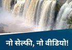 वाटरफॉल्स पर नहाने या सेल्फी लेने के शौकीन हो जाए सावधान, वरना जाना पड़ेगा जेल, पुलिस ने जारी की ये चेतावनी…..