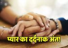CG – इश्क नहीं हुआ मुकम्मल तो प्रेमी जोड़े ने दी जान, नदी किनारे एक ही पेड़ पर लटका मिला प्रेमी-प्रेमिका का शव, पुलिस जांच में जुटी….