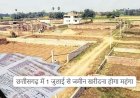 छत्तीसगढ़ में महंगी हो जाएगी जमीनें, 1 जुलाई से जमीन की नई गाइडलाइन दरें होगी लागू, कीमतों में इतने प्रतिशत हो सकती है वृद्धि……