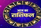 आज का राशिफल: कर्क और सिंह राशि के लिए दिन है खास, जानिए क्या कहते हैं आपके सितारे