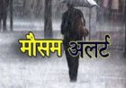 मौसम विभाग ने जारी किया अलर्ट: रायपुर-बिलासपुर समेत प्रदेश के इन जिलों में आज होगी झमाझम बारिश