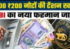 अब हर ATM से मिलेंगे ₹100 और ₹200 के नोट! RBI ने जारी किया नया आदेश