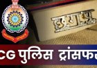 TRANSFER : पुलिस महकमे में बड़ा फेरबदल, 31 पुलिसकर्मियों का तबादला,आदेश जारी