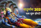 Chaturmas 2025 : जानें इस साल कब से शुरू होगा चातुर्मास ,इन 4 महीनों में क्‍यों नहीं होता कोई भी शुभ कार्य