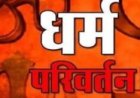 राजधानी में धर्मांतरण को लेकर बवाल, पास्टर समेत 4 पर FIR, विरोध में हंगामा कर रहे 150 से ज्यादा लोग गिरफ्तार