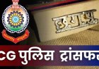 TRANSFER : SP ने 6 थाना प्रभारी समेत 9 पुलिसकर्मियों का किया तबादला