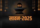 सावन सोमवार पर इस बार बेहद शुभ योग से बढ़ जाता है इसका महत्व ,जानें तारीख