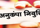 शहीद के परिजनों को किसी भी विभाग में मिलेगी अनुकंपा नियुक्ति, राज्य शासन ने जारी की अधिसूचना