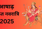 Gupt Navratri 2025 : आषाढ़ मास की गुप्त नवरात्रि कल से होगी शुरू? जानें महत्व और इससे जुड़े जरूरी नियम