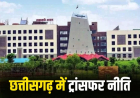 Breaking : राज्य के सरकारी कर्मचारियों और अधिकारियों को राहत, अब तबादले 25 नहीं 30 जून तक होंगे