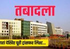 Breaking : वित्त विभाग में बड़ा फेरबदल, 75 अधिकारियों-कर्मचारियों का हुआ तबादला, देखें पूरी लिस्ट…!!