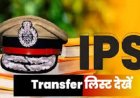 CG IPS Transfer: छत्तीसगढ़ में 9 IPS अधिकारियों का तबादला...देखिये लिस्ट…!!