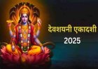 Devshayani Ekadashi 2025 : आषाढ़ मास की देवशयनी एकादशी व्रत कब है? जानें तारीख मुहूर्त और महत्व