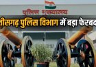 छत्तीसगढ़ पुलिस विभाग में बड़ा फेरबदल, कई अफसरों का तबादला...देखें लिस्ट..!!