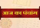 पंचांग : नागों के देवता का शासन, जानें राहुकाल और शुभ मुहूर्त, आपके दिन को बनाएं सफल"