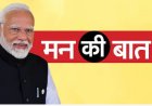 PM मोदी की 'मन की बात' का 123वां एपिसोड आज, योग दिवस से लेकर अंतरिक्ष मिशन तक चर्चा संभव