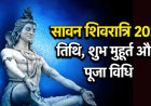 Sawan Shivratri : कब है सावन मास की शिवरात्रि ? जानें पूजा का शुभ मुहूर्त और सम्पूर्ण पूजा विधि
