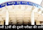 जुलाई में इस तारीख से होंगे सीजी बोर्ड की द्वितीय परीक्षा , अब तक 75 हजार छात्र करा चुके हैं रजिस्ट्रेशन