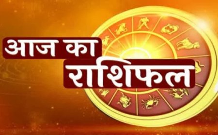 आज का राशिफल : मंगलवार को इन राशियों को मिलेगा शुभ फल...पढ़ें अपना भविष्यफल