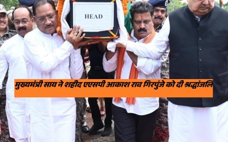 मुख्यमंत्री साय ने शहीद एएसपी आकाश राव गिरपुंजे को दी श्रद्धांजलि : पार्थिव शरीर को कंधा देकर दी अंतिम विदाई