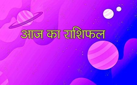 आज का राशिफल: मेष और वृषभ राशि में होंगे बड़े परिवर्तन, जानिए अपनी राशि का हाल