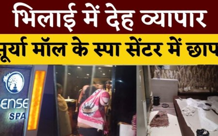 पुलिस की बड़ी कार्रवाई : भिलाई के सूर्या मॉल स्थित स्पा सेंटर में पुलिस की दबिश, दर्जनभर युवक-युवतियां पकड़े गए