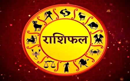 आज का राशिफल: कर्क राशि को भाग्य का साथ, मेष राशि को होगा लाभ, जानिए अपनी राशि का हाल