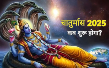 Chaturmas 2025 : जानें इस साल कब से शुरू होगा चातुर्मास ,इन 4 महीनों में क्‍यों नहीं होता कोई भी शुभ कार्य