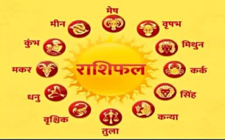 आज का राशिफल : मेष राशि के जातकों के लिए नहीं है अच्छा दिन, जानिए क्या है आपके लिए भविष्यवाणी