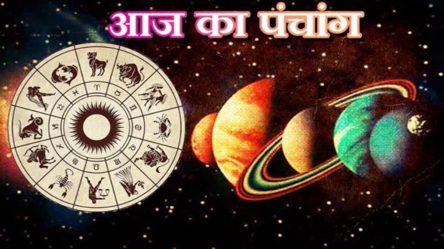 आज का पंचांग: गुरुवार को तिथि पर मां दुर्गा का वरदान, शुभ कार्य करने से पहले जान लें मुहूर्त