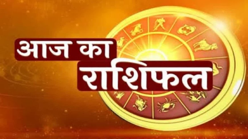 आज का राशिफल : वृषभ और मिथुन राशि वालों के लिए शुभ दिन, जानें अन्य राशियों का हाल