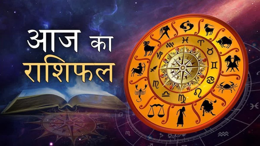आज का राशिफल: मेष राशि वालों को मिलेगा लाभ, अन्य राशियों के लिए भी है अच्छे दिन