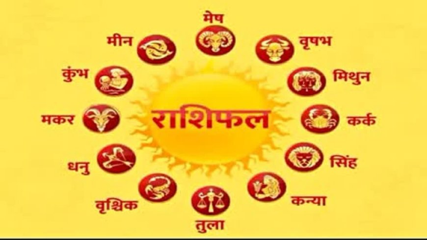 आज का राशिफल : वृषभ राशि को हेल्थ को लेकर होंगी प्रॉब्लम, विवाद से भी करें बचाव