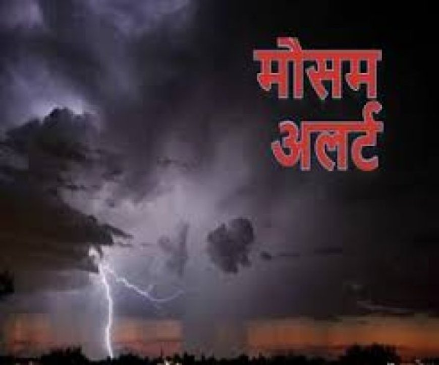CG Weather: राजधानी रायपुर समेत कई जिलों में शाम को हो सकती है बारिश, वज्रपात की भी संभावना