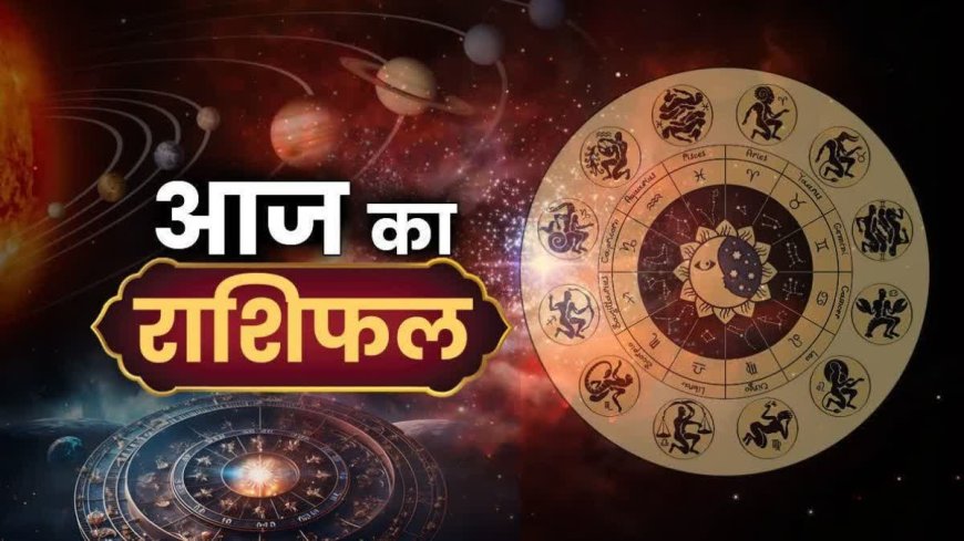 आज का राशिफल: शनिवार को इन राशियों को मिलेंगे नए मौके, होगा बंपर लाभ, पढ़ें भविष्यफल