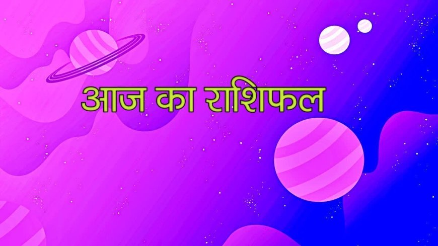 आज का राशिफल: मेष और वृषभ राशि में होंगे बड़े परिवर्तन, जानिए अपनी राशि का हाल